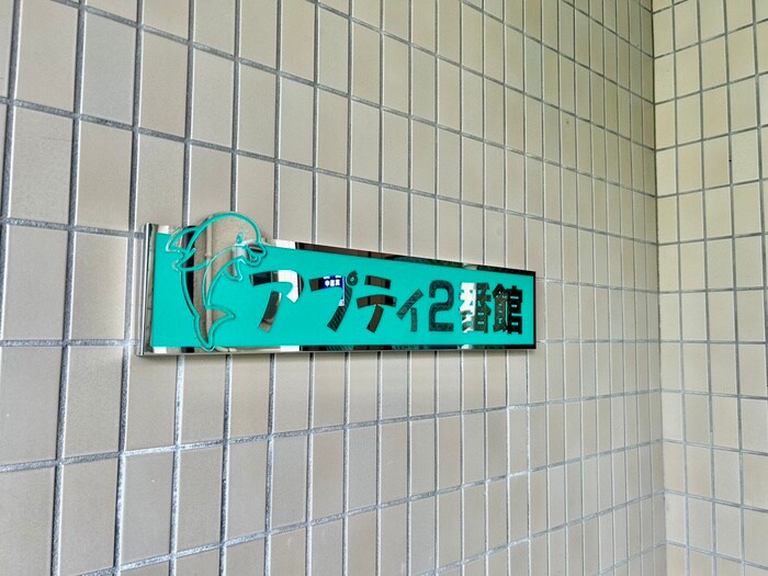 物件外観写真4　(その他)