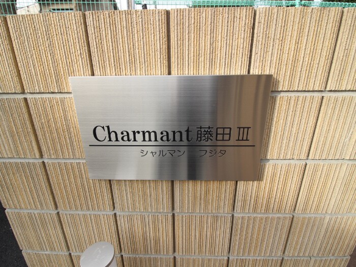 物件外観写真6　(その他)