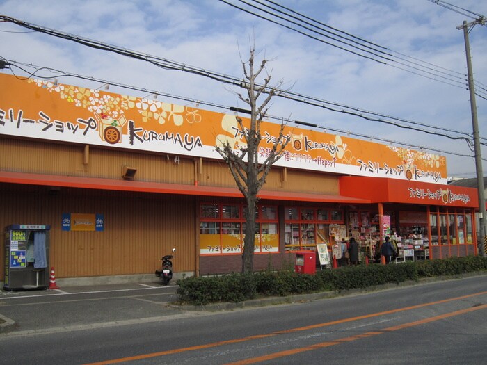 ファミリーショップくるまや