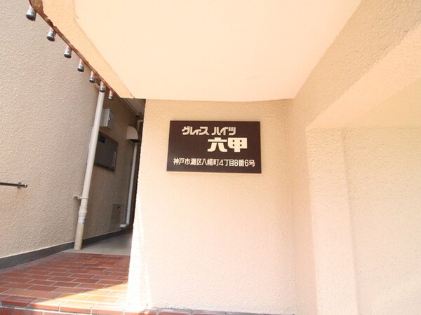 エントランス部分