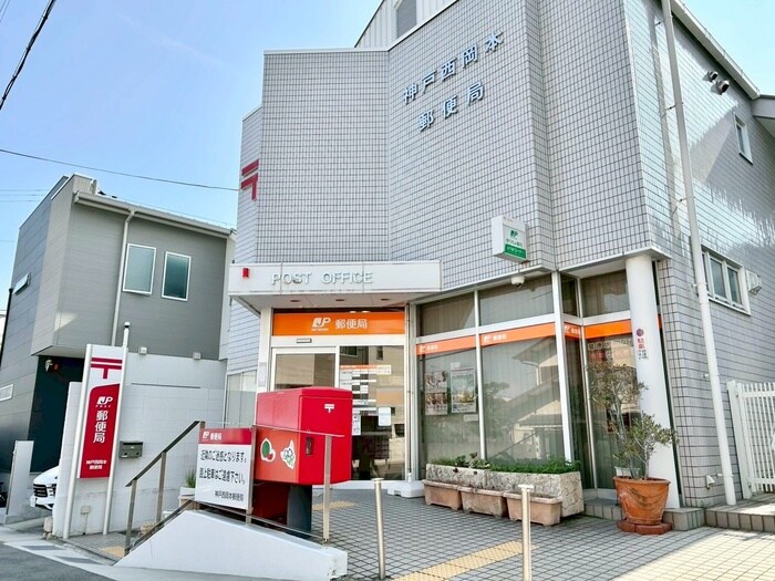神戸西岡本郵便局