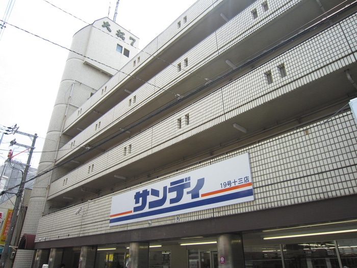 サンディ十三店