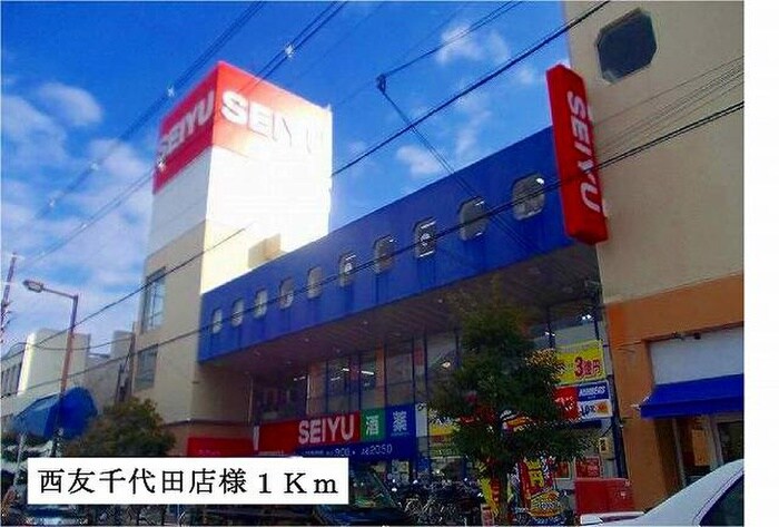 西友千代田店