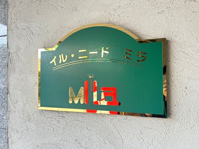 イル・ニードミラの外観写真