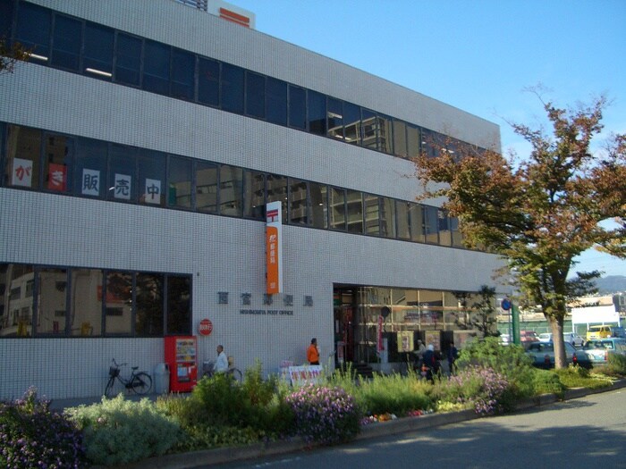 西宮郵便局