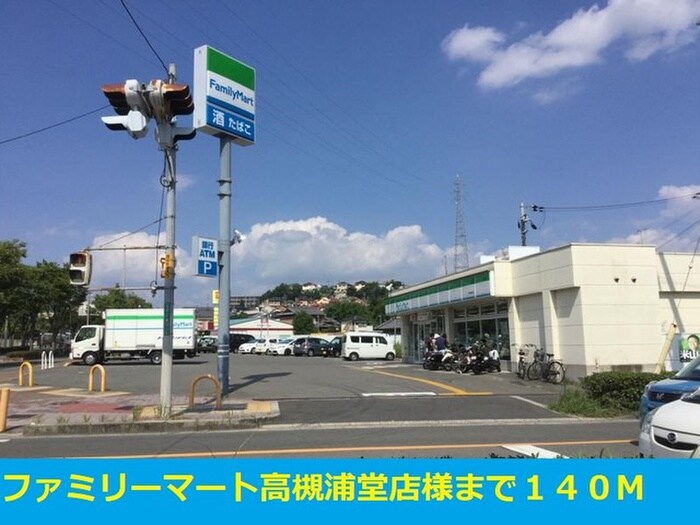 ファミリーマート高槻浦堂店