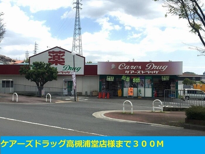 ケアーズドラッグ高槻浦堂店