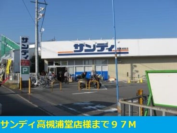 サンディ高槻浦堂店