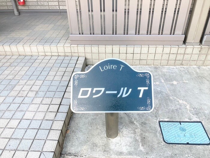 ロワールＴの外観写真