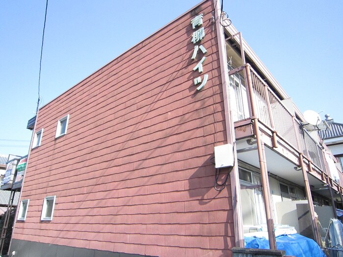 青柳ハイツの物件外観写真
