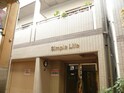 シンプルライフ腕塚