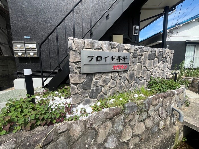 物件外観写真5　(建物設備)