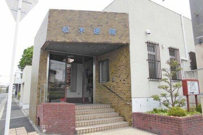 松木医院