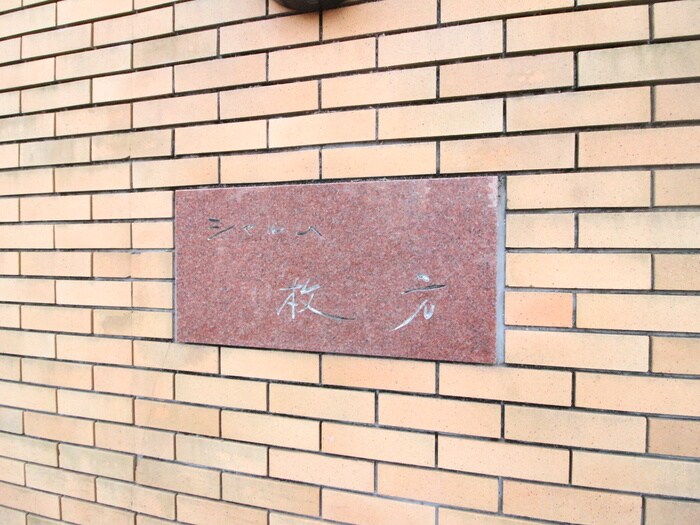 物件外観写真4　(その他)