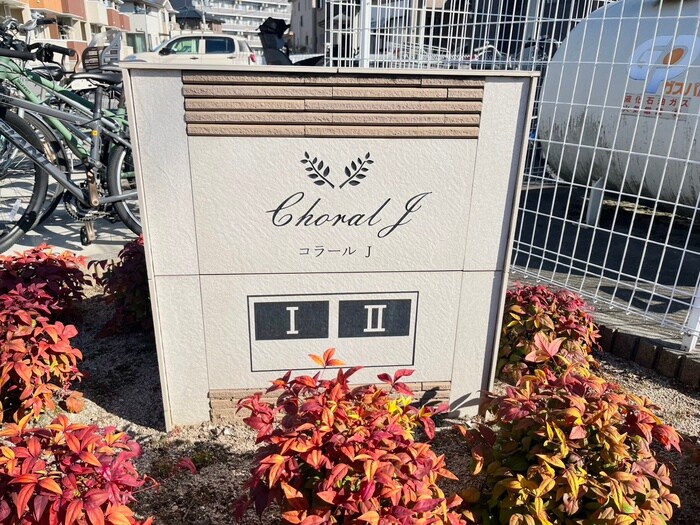 物件外観写真6　(その他)