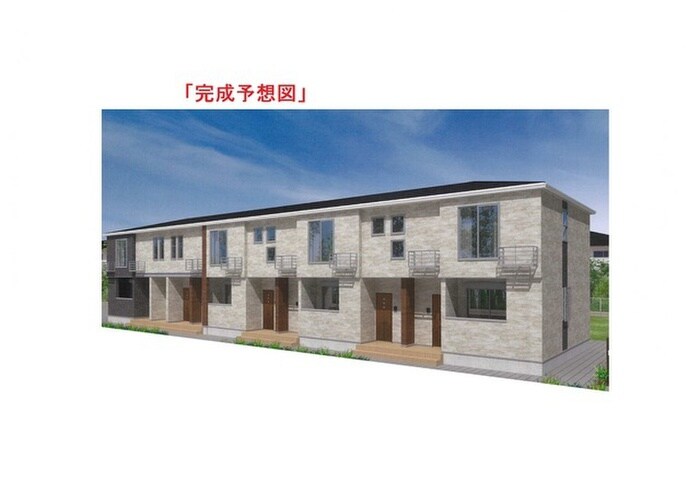 物件外観写真1　(完成予想図)