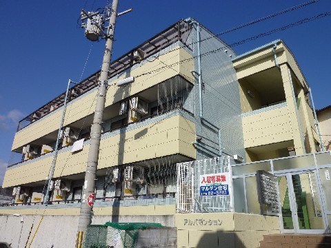 アルバマンション