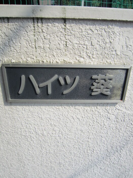 物件外観写真4　(外観写真)