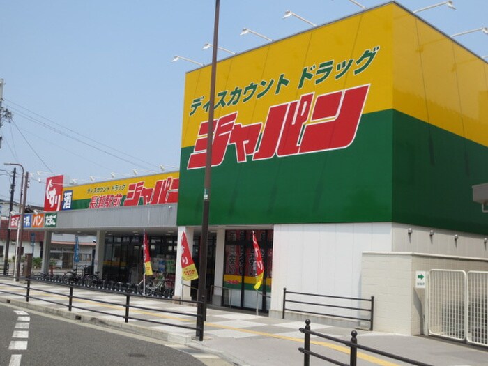 ジャパン長瀬駅前店