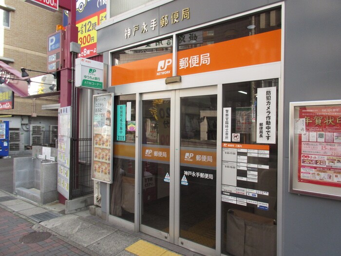 神戸永手郵便局