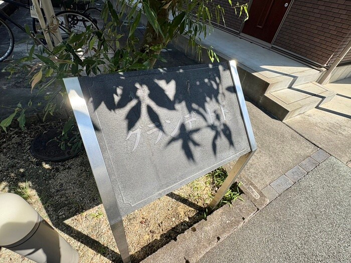 物件外観写真5　(その他)