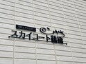 スカイコート鶴橋
