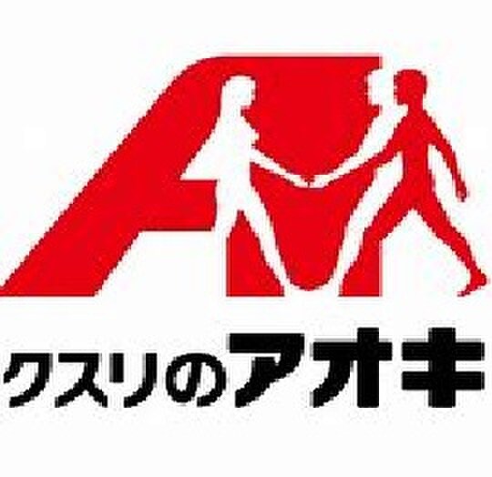 クスリのアオキ