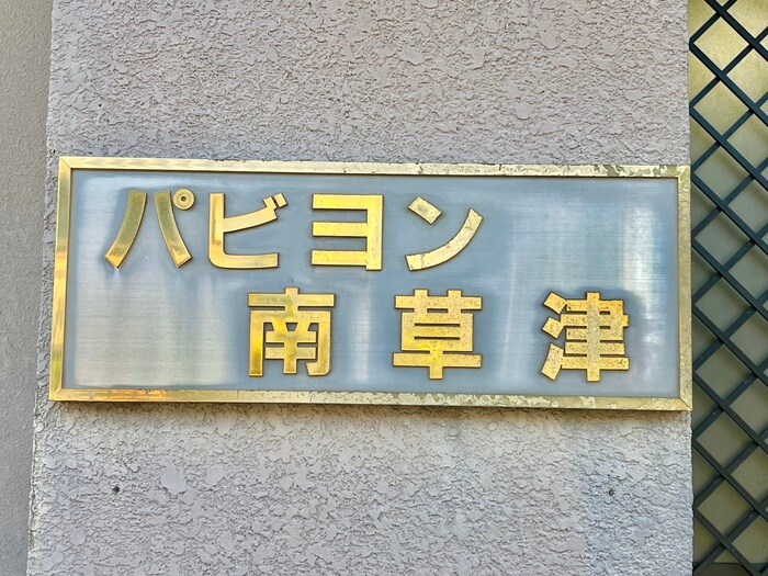 パビヨン南草津のその他