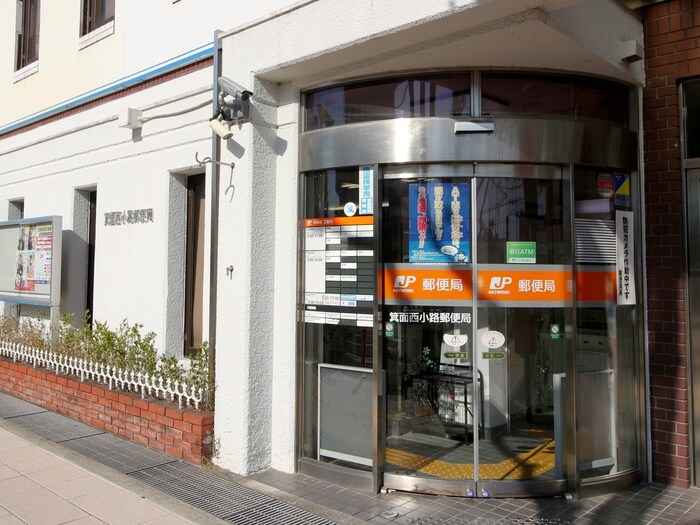 箕面西小路郵便局