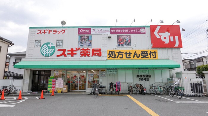 スギ薬局高槻西冠店