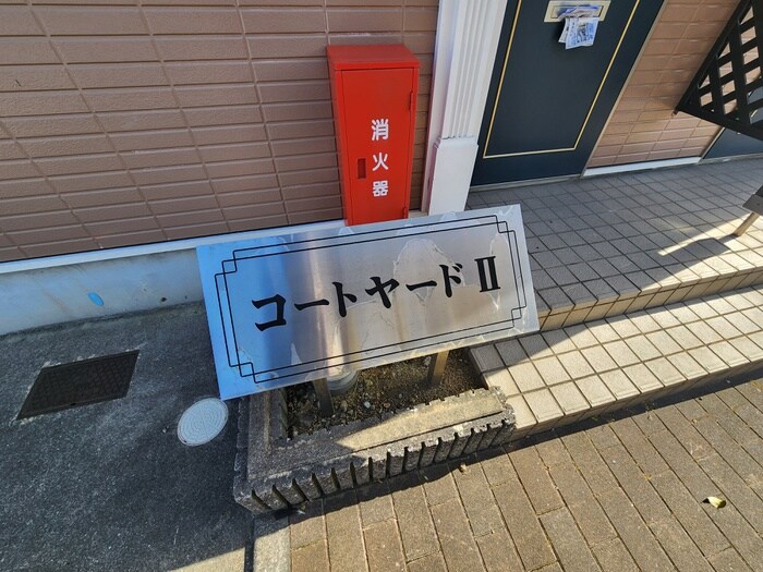 コートヤードⅡの物件外観写真