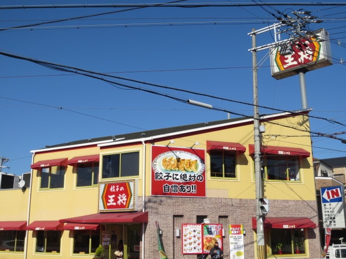 餃子の王将箕輪口店