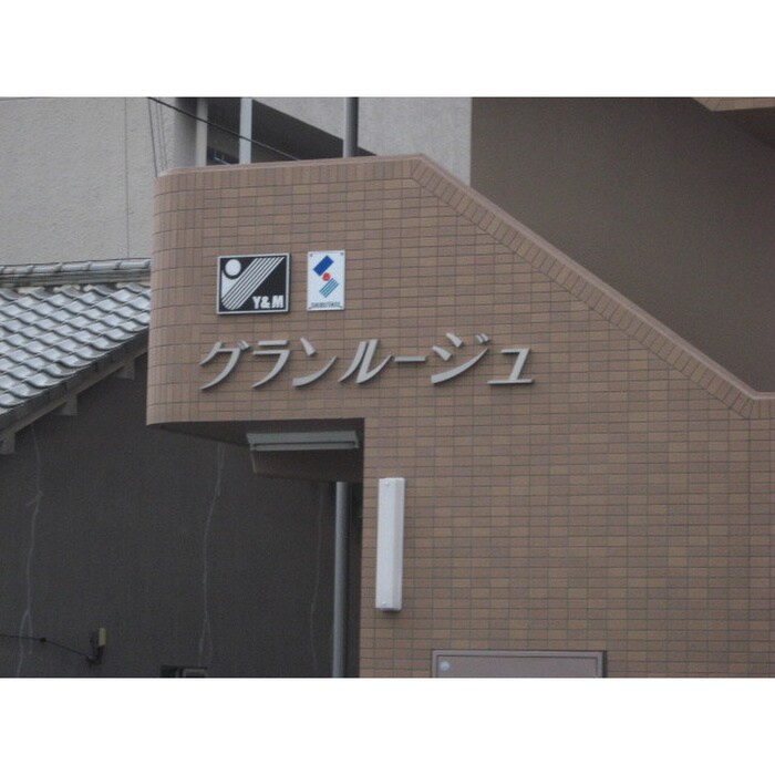 物件外観写真5　(その他)