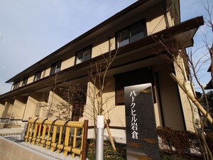 パークヒル岩倉外観写真