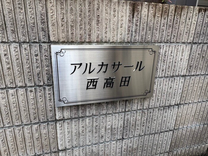 物件外観写真6　(その他)