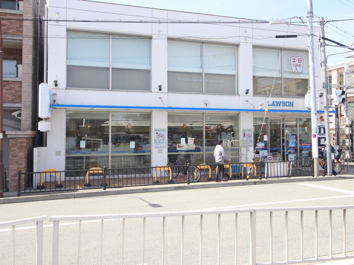 ローソン　芦屋川駅前店