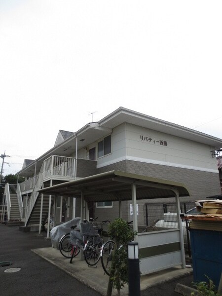 リバティ西藤外観写真
