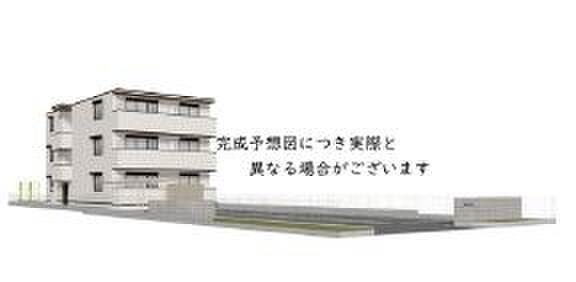 物件外観写真1　(完成予想図)