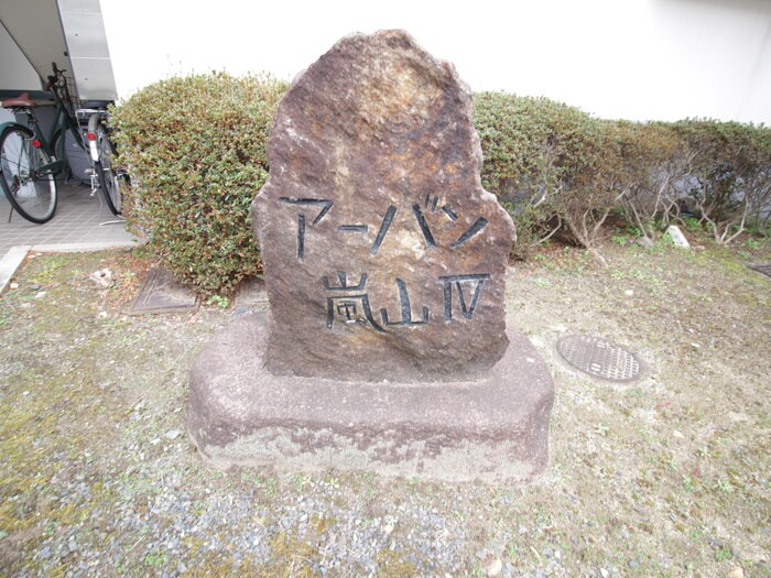 物件外観写真4　(その他)