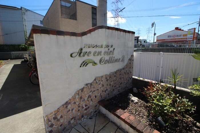 物件外観写真6　(建物設備)