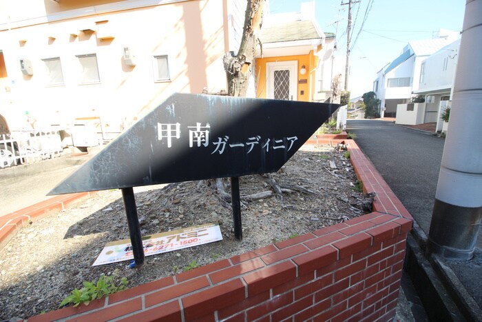 物件外観写真6　(その他)