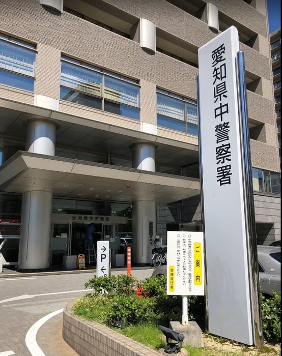 愛知県中警察署