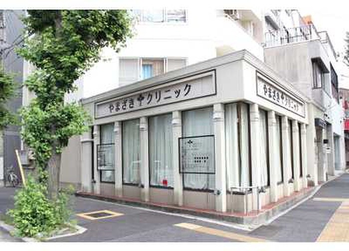 やまざきクリニック