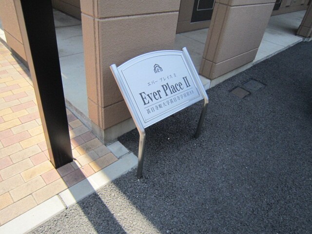 物件外観写真3　(その他)