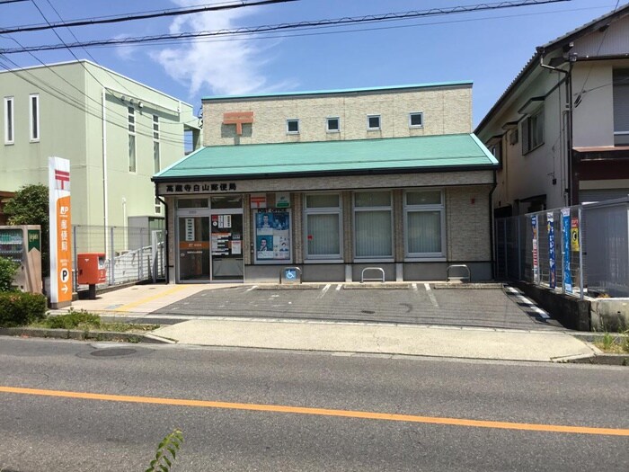 高蔵寺白山郵便局