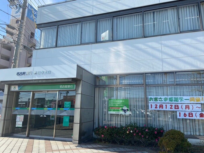 名古屋銀行甚目寺支店