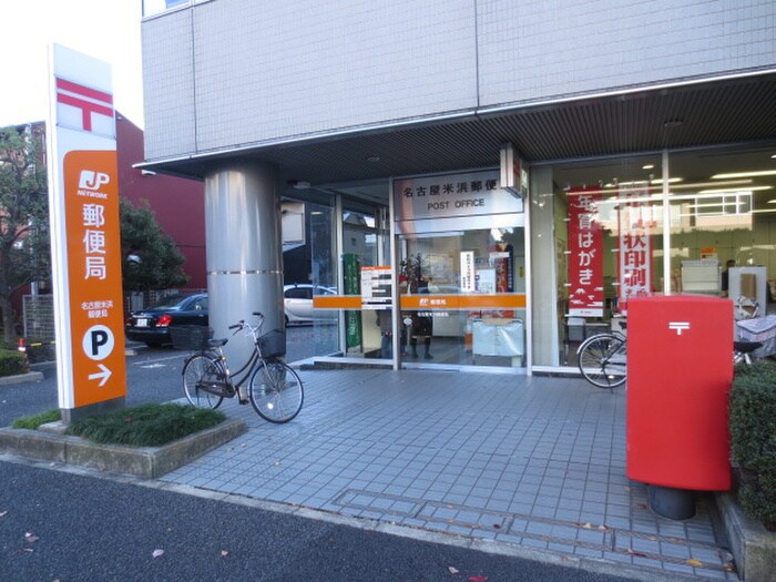 名古屋米浜郵便局