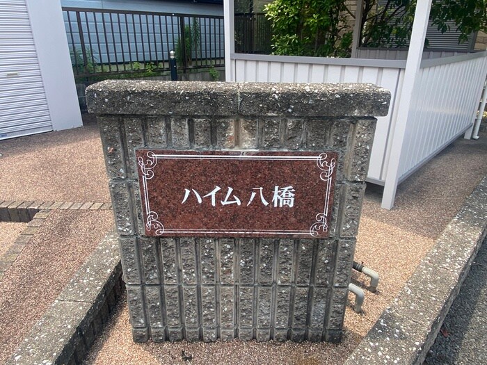 物件外観写真3　(建物設備)
