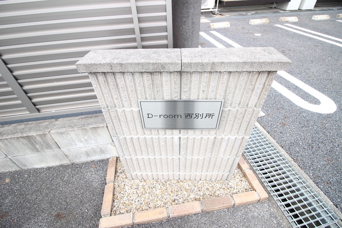 物件外観写真6　(その他)