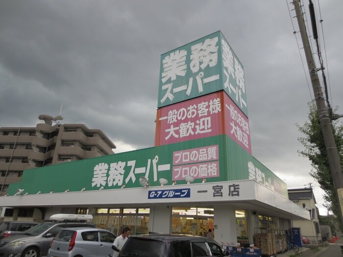 業務スーパー一宮店